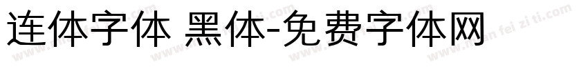 连体字体 黑体字体转换